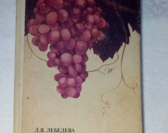Grape. Book Manual in Russian by Lebedeva 1989 Лебедева. Виноград на дальнем Востоке.