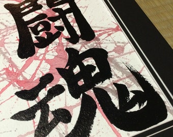 Fighting Spirit - Japanese Calligraphy Kanji Art