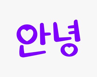 Set of 2 : Hello in Korean Hangul - 안녕 // Vinyl Decal