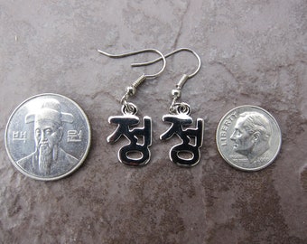 Korean Hangeul Earrings - "Jeong"