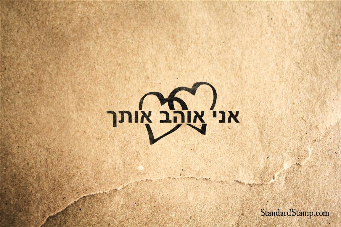 I Love You in Hebrew Rubber Stamp 2 x 1 inches
