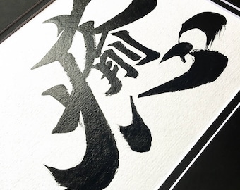 Healing - Japanese Calligraphy Kanji Art