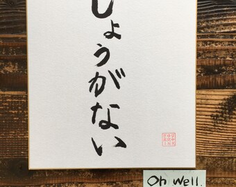 Oh well. - Japanese calligraphy