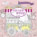 Secretly and happily - Healing coloring book with Adler's message, Korean coloring book by Lee Il-sun & Jo Hye Rim