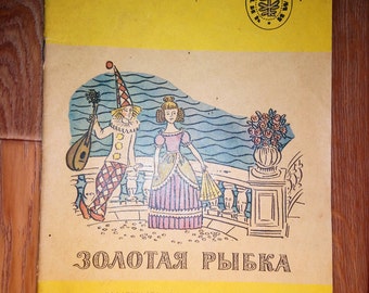 Сhildren book Picture book Goldfish children's literature Illustrated book Russian Vintage Children's Book