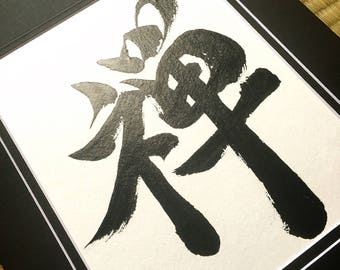 Zen - Japanese Calligraphy Kanji Art