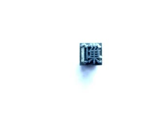 Vintage Japanese Typewriter Key - Metal Stamp - Kanji Stamp Chinese Character - Japanese Stamp - Vintage Stamp - Destroy - Exterminate