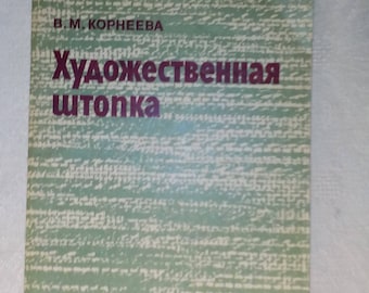 Darning. Book Manual in Russian 1986 sewing Штопка