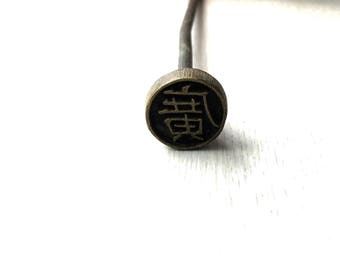 Vintage Branding Iron - Japanese Yakiin - Japanese Branding Iron - Metal stamp - Chinese character - Kanji - broad - wide B3-59