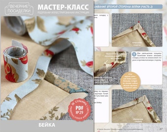 PDF Sewing Tutorial "Binding" (in Russian)