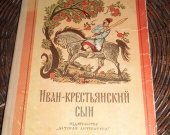 Книга сказок.Русские народные сказки. Иван крестьянский сын. Издана в СССР. 1975