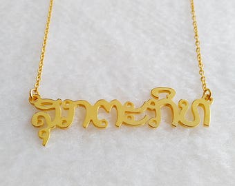 Personalized Thai Necklace,Lao Thai Name Necklace,Custom Lao Jewelry,Personalized Lao Thai Necklace,Best Gift For Girls,Christmas Gift