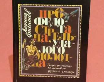 About Fedot-Sagittarius, swashbuckling well. (Leonid Filatov, 1990g.)
