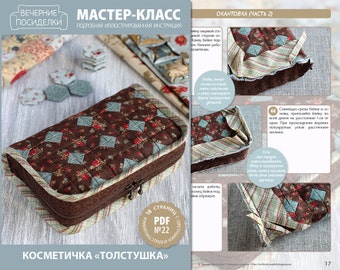 PDF Sewing Tutorial "Cosmetic bag" (in Russian)