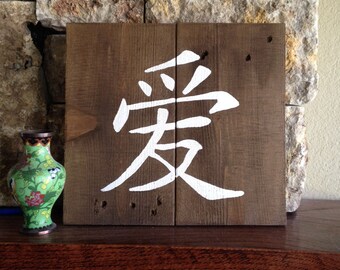 Chinese Symbol for LOVE - Wood Sign
