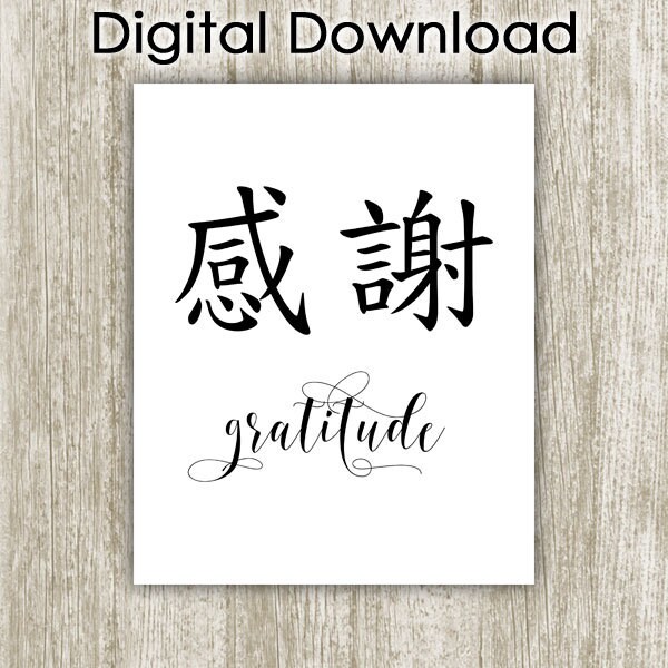 gratitude-printable-chinese-character-symbol-typography-art