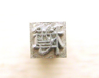 Japanese Typewriter Key - Metal Stamp - Vintage Stamp - Chinese Character - Kanji Stamp - Japanese Vintage Barrel