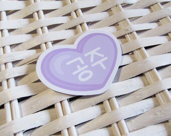공주 - Princess Korean Heart Stickers - Hangul - Kpop Sticker