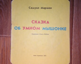 Сhildren book Picture book Samuel Marshak fairy tale about an intelligent mouse book Russian Vintage Children's Book