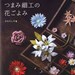 Seasonal JAPANESE TSUMAMI Fabric Flowers from January to December - Japanese Craft Book