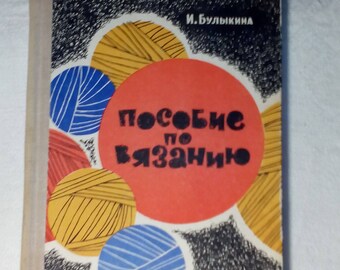 Knitting. Book Manual in Russian 1970 by Bulykina vintage . Булыкина. Пособие по вязанию. Вязание.