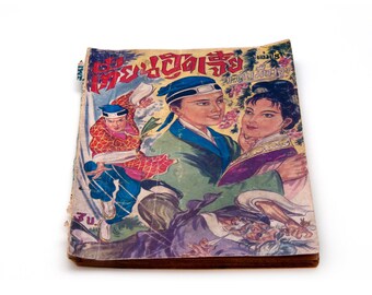 Old Siam Book, Vintage 1964 Thai Language Romance, Soft Cover Old Asian Book, Oriental Magazine, Vintage Asian Pages, Scrabooking Supplies