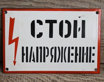 Vintage caution sign High voltage warning sign / enameled metal sign / Soviet warning sign Russian safety sign Industrial home decor