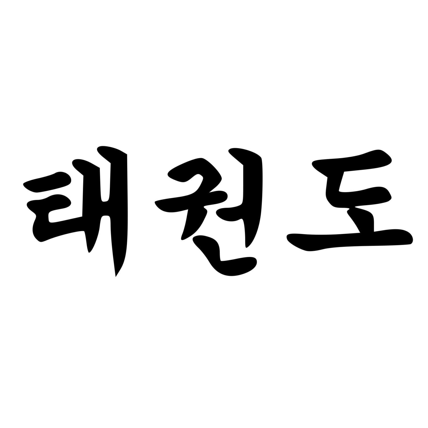 Тхэквондо на английском. Иероглифы тхэквондо ИТФ. Иероглиф тхэквондо на корейском. Тхэквондо иероглифы. Тхэквондо надпись на корейском.