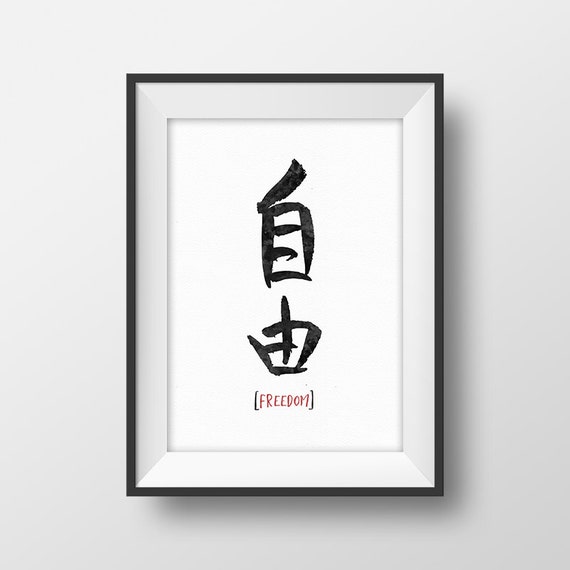 Japanese calligraphy Kanji poster Freedom quote print Japanese