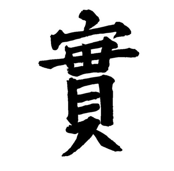 Chinese Character For Honesty