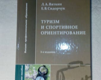 Tourism and orinteering. Book Manual in Russian 2008 Туризм и спортивное ориентирование.