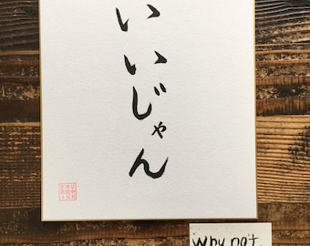 Why not. - Japanese calligraphy