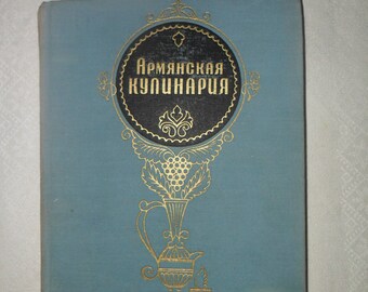 Armenian culinary. Book Cookbook in Russian 1971 vintage Recipes Kitchen Dishes Армянская кулинария Armenia