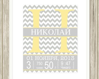 Russian alphabet wall art, baby boy nursery art, Russian nursery art, chevron nursery, baby monogram, birth details, custom colors