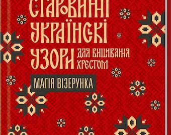 Book in Ukraine - Vintage Ukrainian patterns for embroidery cross. Magic patten. 2015