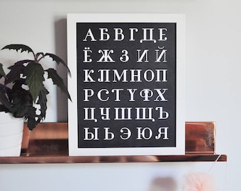 Russian Alphabet Letters Art Print | Cyrillic Alphabet Poster | ABC Wall Art | Nursery or Playroom Wall Decor