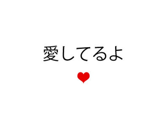 i love you in japanese