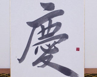 Japanese calligraphy - KEI (happy)