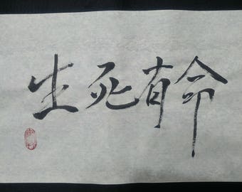 Life and death are inevitable,Chinese Calligraphy, writing,creation,Tradition,ink,penmanship,Handmade item,word,glad,Taiwan