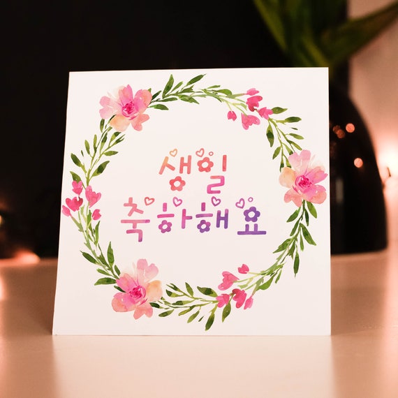 Happy Birthday Korean birthday card