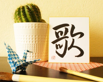 Japanese calligraphy, song