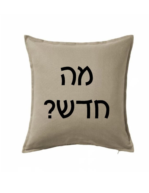 Hebrew Decorative Pillowcase Cushion Cover מה חדש