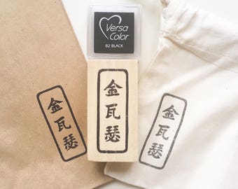 Customized Chinese name rubber stamp gift set/ handmade stamp/ name stamp/ customized stationery/ personalized stamp/ japanese name/ kanji