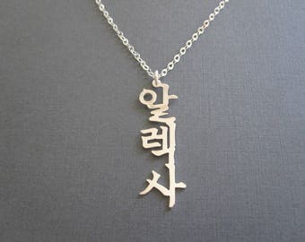 Personalized Vertical Korean Name Necklace in 4 Colors - Hangul Name Necklace - Korean Necklace - Korean Jewelry - Custom Name Gift