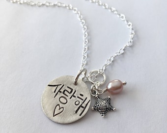 Korean Hangul I LOVE YOU Hand Stamped With Starfish and Pink Pearl Charms
