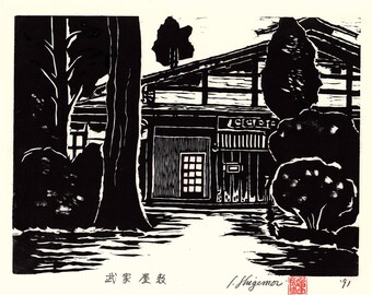 Japanese Ukiyoe, Woodblock print. Sosaku-Hanga, "Samurai residence"