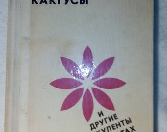 Cacti Cactuses. Book Manual in Russian 1979 Кактусы