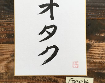 Geek - Japanese calligraphy