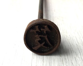 Branding Iron - Metal Stamp - Kanji Stamp - Japanese Vintage Yakiin - Chinese Character Stamp - Book Bag B2-37 - F19
