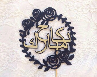 Nikkah Mubarak Arabic Wedding Cake Topper - Gold Silver Wreath Glitter - Mabrook Cake Topper Nikah Walimah Muslim Islamic Floral Marriage
